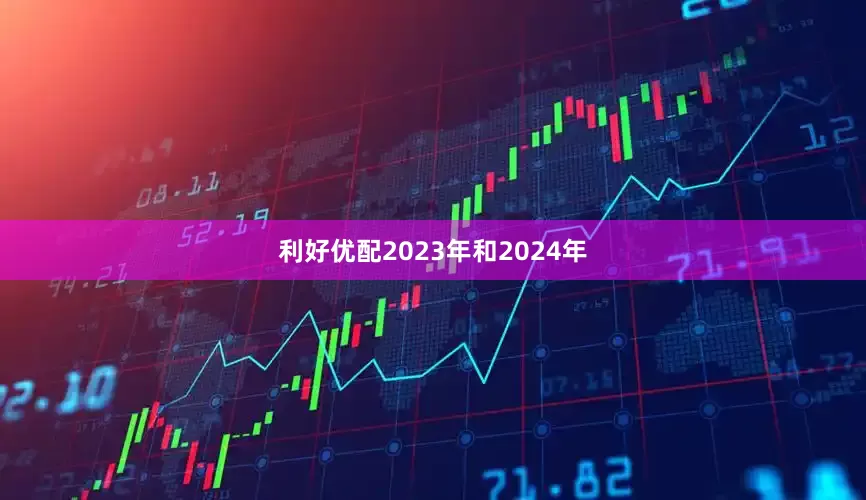 利好优配2023年和2024年