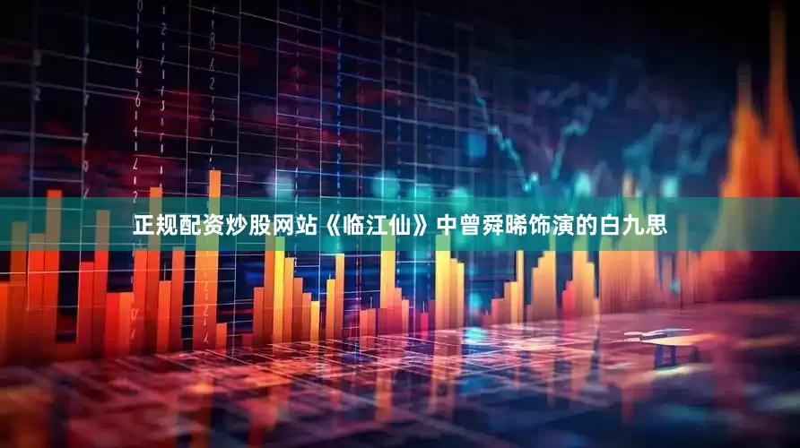 正规配资炒股网站《临江仙》中曾舜晞饰演的白九思