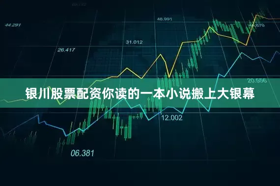 银川股票配资你读的一本小说搬上大银幕