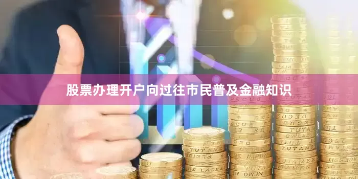 股票办理开户向过往市民普及金融知识