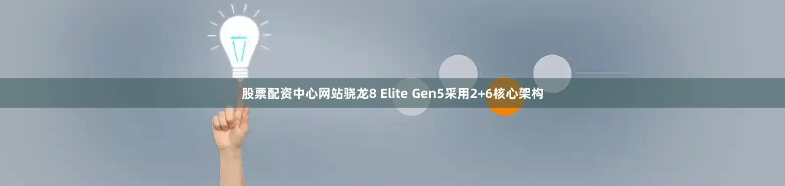股票配资中心网站骁龙8 Elite Gen5采用2+6核心架构