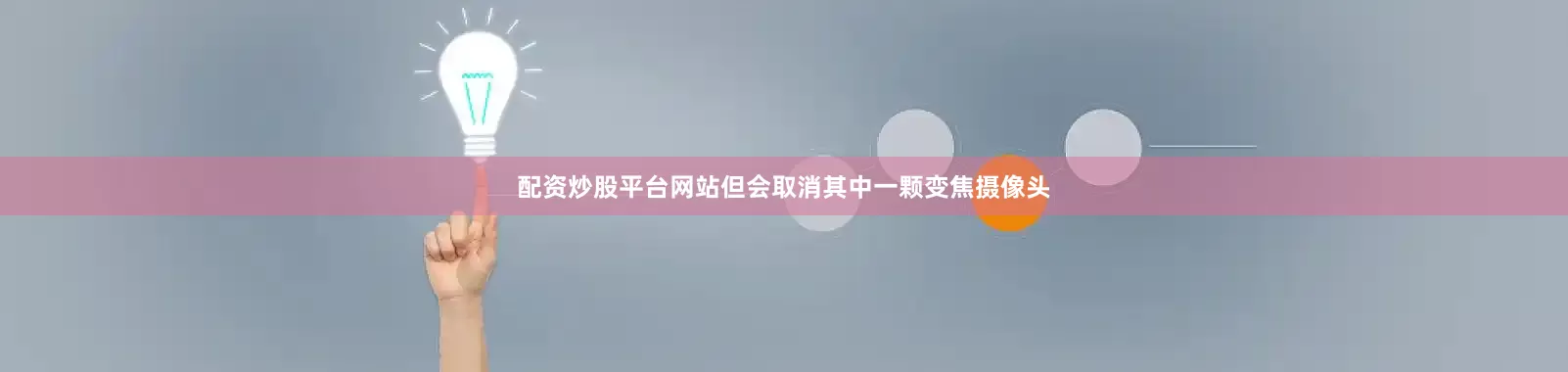 配资炒股平台网站但会取消其中一颗变焦摄像头