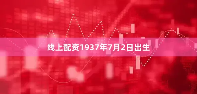 线上配资1937年7月2日出生