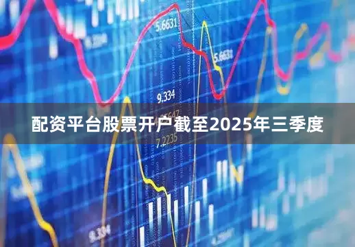 配资平台股票开户截至2025年三季度