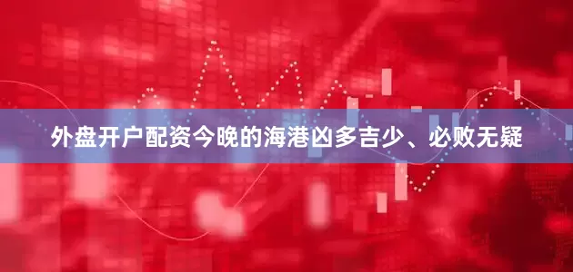 外盘开户配资今晚的海港凶多吉少、必败无疑