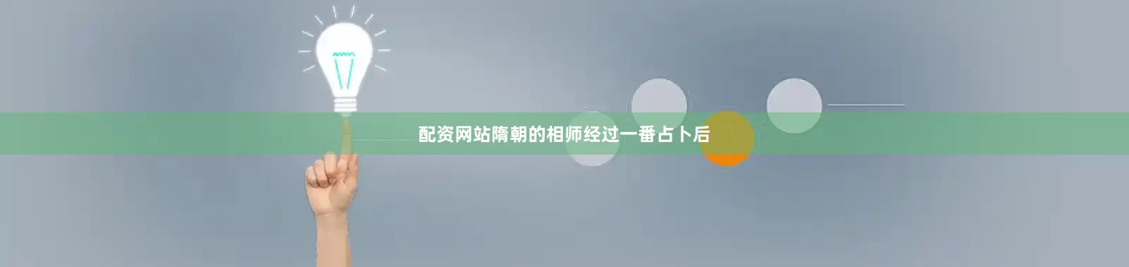 配资网站隋朝的相师经过一番占卜后