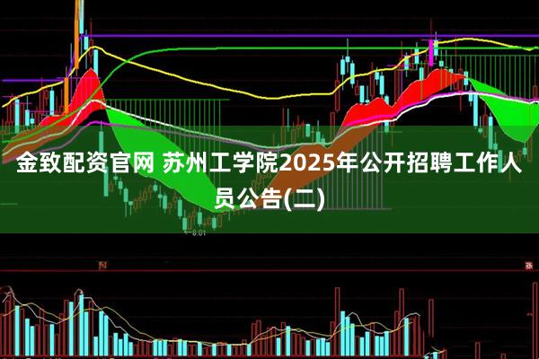 金致配资官网 苏州工学院2025年公开招聘工作人员公告(二)