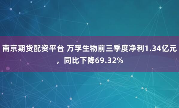 南京期货配资平台 万孚生物前三季度净利1.34亿元,同比下降69.32%