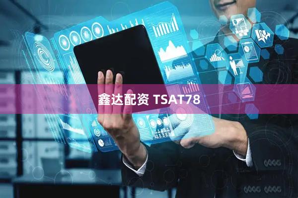 鑫达配资 TSAT78