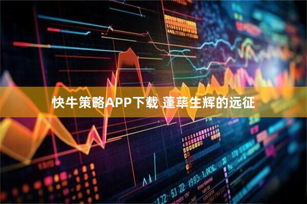 快牛策略APP下载 蓬荜生辉的远征